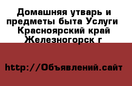 Домашняя утварь и предметы быта Услуги. Красноярский край,Железногорск г.